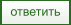 Ответить на тему